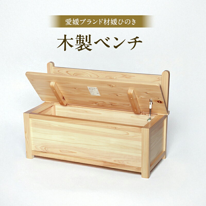 【ふるさと納税】媛ひのき木製ベンチ