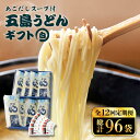 【ふるさと納税】【全12回定期便】【スープ付】五島うどん (白乾麺) 250g×8袋 ギフト 常温 あごだし スープ 細麺 乾麺 手延べうどん セット 五島市 / 五島あすなろ会うまか食品 [PAS022]