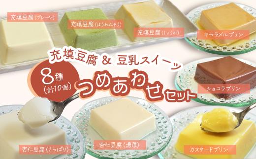 ＜思いやり型返礼品＞ 豆乳たっぷり充填豆腐と豆乳スイーツ 詰め合せセット 8種10個 セット　とうふ工房ていずい 豆腐 充填豆腐 スイーツ 杏仁豆腐 プリン