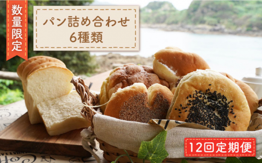 パン 【12回定期便】 手作りパン 詰め合わせ 6種類（食パン/あんぱん/うぐいすあんぱん/メロンパン/チョココロネ/じゃりぱん/）＜岡崎製パン所＞ [CEP004]  長崎 西海 ぱん パン 菓子パン 詰め合わせ セット パン 贈答 ギフト 冷凍パン 便利 人気 給食パン 手作りパン 岡パン 食パン 朝食 朝ごはん おやつ メロンパン 定期便 pan ぱん