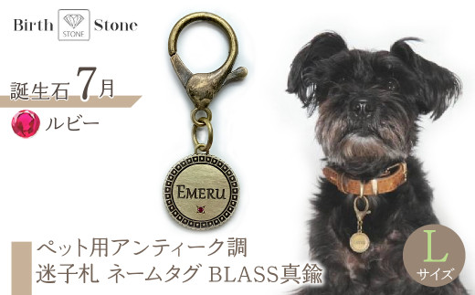 ｅｊブランド『　i-LACQ　』アイ・ラシク ペット用アンティーク調　迷子札　ネームタグ BLASS真鍮　Lサイズ　7月　ルビー ALPDL025_7