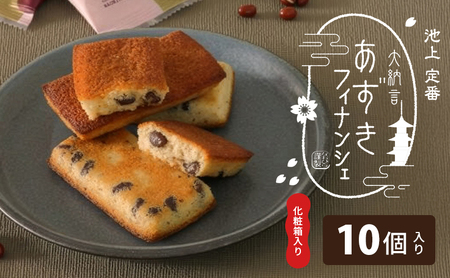 フィナンシェ あずき 焼き菓子 化粧箱入り フィナンシェ【10個】