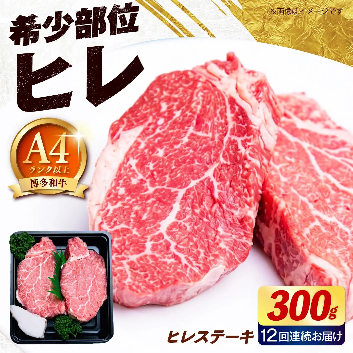 【全12回定期便】【希少部位！】博多和牛 ヒレ ステーキ 150g×2枚 （計300g）《築上町》【肉のくまもと屋】[ABEZ037]