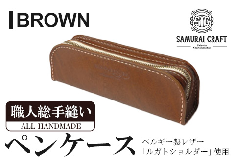 サムライクラフト ペンケース＜ブラウン＞ ta277-brown【株式会社Stand Field】