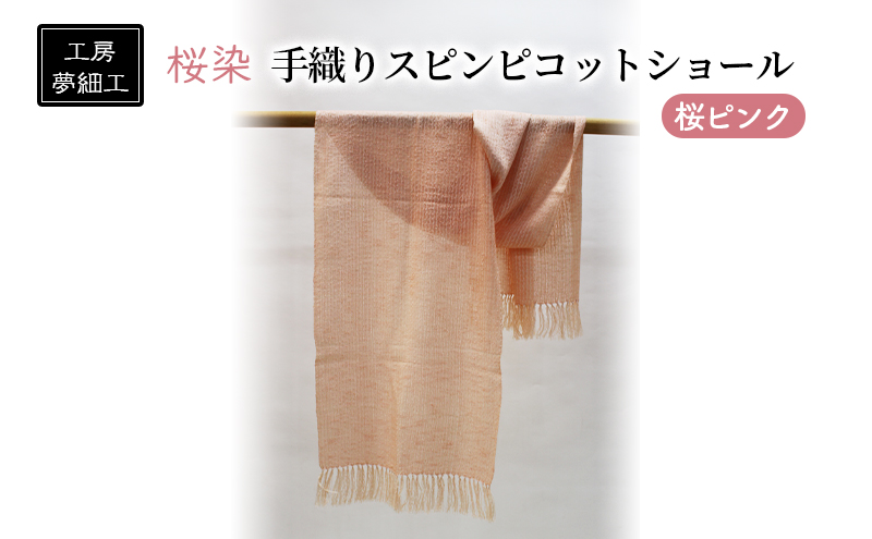 【9月30日をもって寄附受付終了】ショール 桜染 手織り スピンピコットショール 桜ピンク 雑貨 日用品 ファッション 織物 染物 工房夢細工 