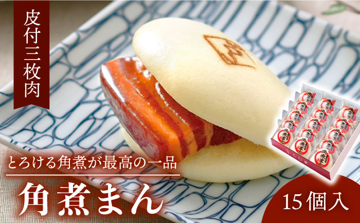 
                  【とろける角煮が最高♪】長崎名物 皮付三枚肉の角煮まん 15個入り（80g×15個）【こじま】 [QAX008] / 長崎県 佐々町
                