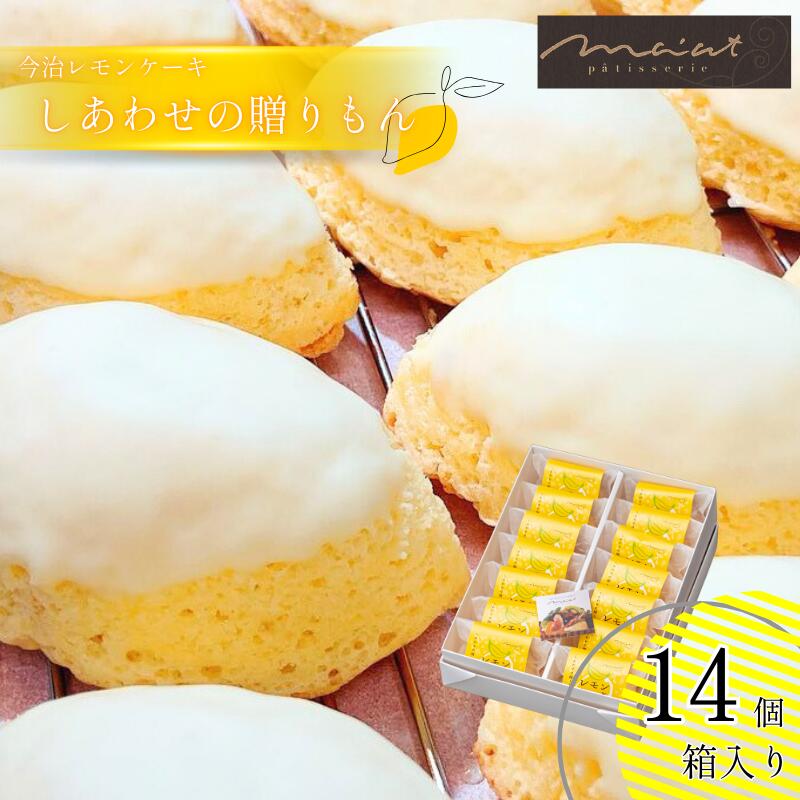 【ふるさと納税】 しあわせの贈りもん「今治レモンケーキ」 14個入り レモンケーキ【V003760】レモン 洋菓子 冷蔵配送 国産レモン 今治産レモン レモンピール レモン皮 レモン果汁 手づくり おみやげ プレゼント ギフト
