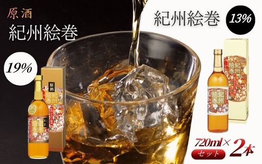 紀州絵巻 梅酒＆原酒 紀州絵巻 梅酒 720ml×2本（アルコール度数13％・19％）紀州南高梅使用 手作り梅酒 飲み比べセット【umicbn007】