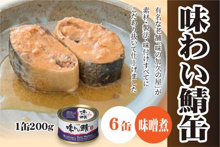 味の加久の屋 味わい鯖缶 味噌煮 〈６缶〉 サバ缶 鯖缶 青森県 八戸市