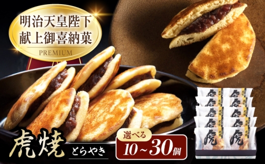 お菓子 虎焼10個入 お菓子 スイーツ どら焼き 生どら焼き セット おかし おやつ ギフト 広島県福山市/株式会社虎屋本舗 [BADH010]