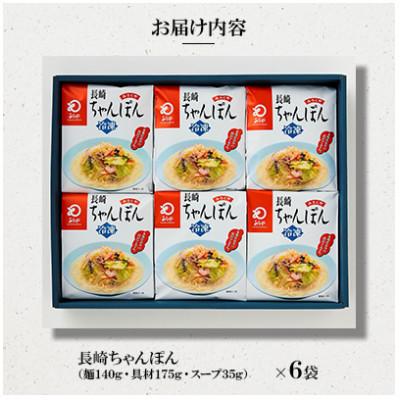 ふるさと納税 長崎市 【具材付き】長崎ちゃんぽん 6人前(長崎市) |  | 01