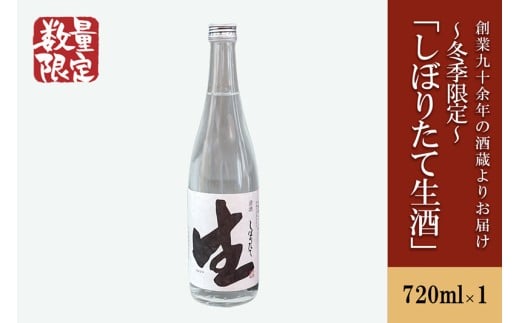 【河津酒造】無濾過 生 原酒「しぼりたて生酒」720ml 日本酒 熊本 阿蘇 小国 地酒 お酒 アルコール 4合 蔵出し お取り寄せ お祝い 季節の挨拶 季節もの 贈り物 贈答品 ギフト チルド 冷蔵配送