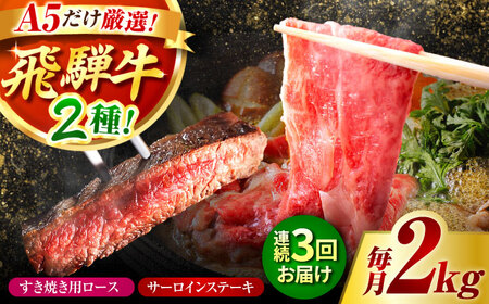 【3回定期】「肉のキング」 特選 飛騨牛 ステーキ＆すきやき用 (飛騨牛A５等級２kgセット)[AVAG014]