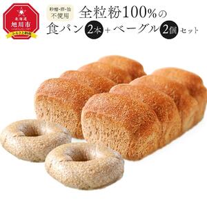 【地元TV 雑誌で多数紹介】全粒粉100％の食パン2本・砂糖・卵・油不使用ベーグル2個セット 【 パン 王様のパン 旭川市 】