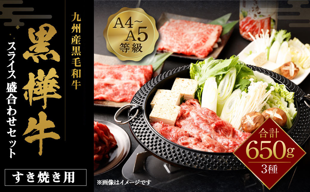 九州産黒毛和牛 黒樺牛 A4～A5等級 すき焼き用 スライス盛合わせ セット 計650g タレ1本