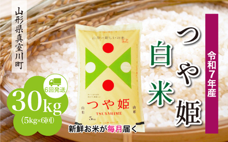 ＜令和7年産米＞ 令和8年2月下旬より発送 特別栽培米 つや姫【白米】30kg定期便 (5kg×6回) 山形県真室川町　◆RR7T3005M-H2602C