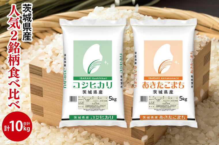 
            【人気2銘柄食べ比べ】令和6年産 茨城県産 コシヒカリ・あきたこまち　5kg×各1袋（計10kg）【お米 米 コメ こめ たべくらべ 25000円以内】(AL070)
          