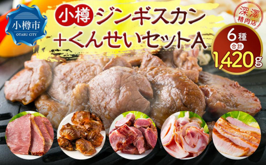 
小樽 ジンギスカン ＋くんせいセットA 全6種 計1.42kg ラム肉 ナンコツ 牛バラ 豚サガリ
