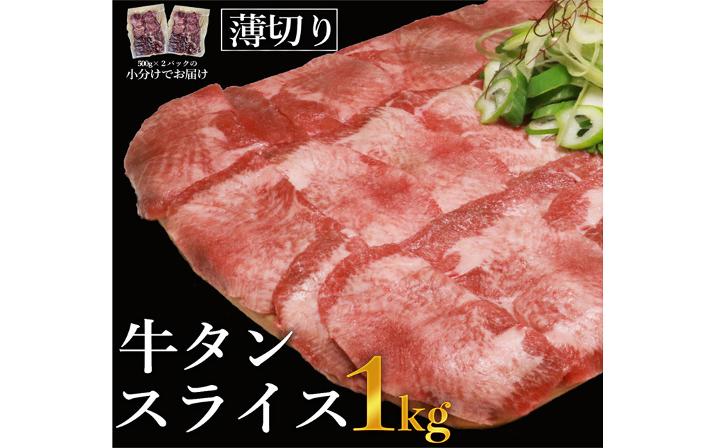 
            牛タンスライス１ｋｇ※きざみネギ塩だれ1本（900ｇ）おまけ付き【お届け時期：入金確認後2ヶ月前後】
          