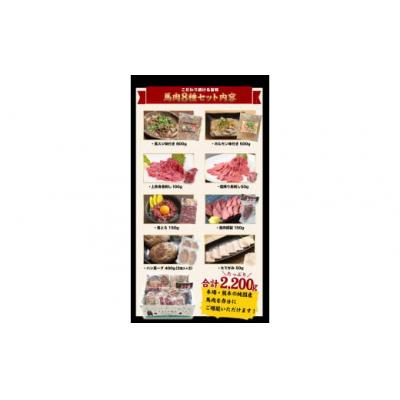ふるさと納税 氷川町 純国産馬肉8種セット 計2200g |  | 01