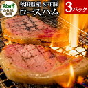 【ふるさと納税】秋田県産 SPF豚ロースハム 400～600g×3パック