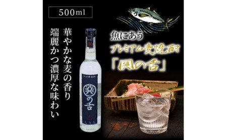 1132R_魚にあうプレミアム麦焼酎「関の舌」500ml