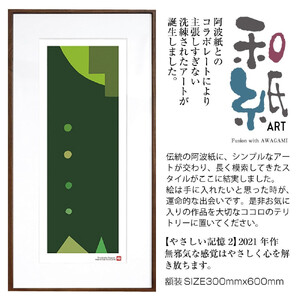 【絵画】 和紙アート 「やさしい記憶２」 額装サイズ 300mmx600mm 阿波紙 / アート インテリア ギフト 綾部市 / plandoo［BSAK041］