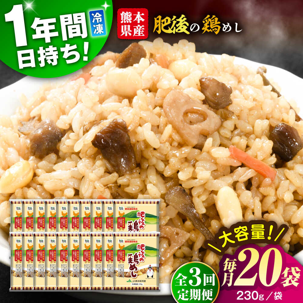 【ふるさと納税】【全3回定期便】熊本県産 こだわり炒飯 肥後の鶏めし 計4.6kg(230g×20袋) / 冷凍食品 米飯 チャーハン 熊本県 惣菜 菊陽町【ユーユーフーズ株式会社】[BHCS025]