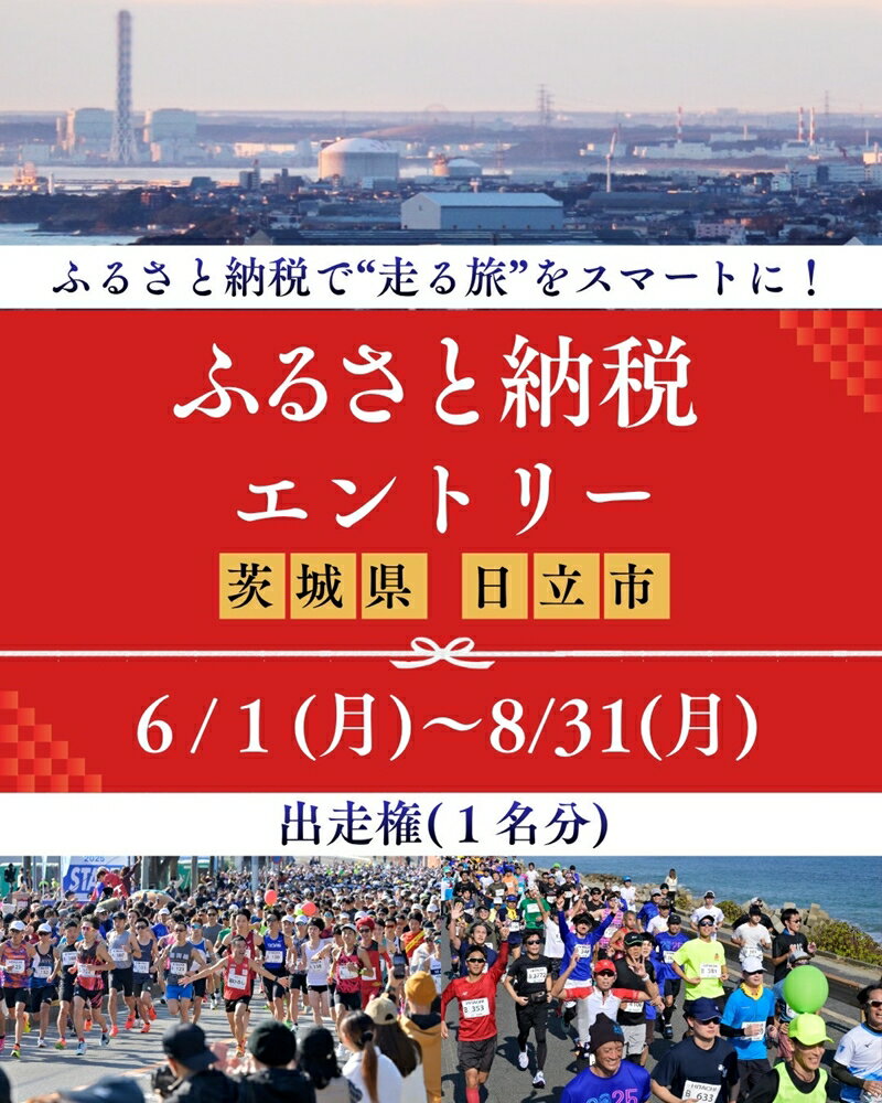 【ふるさと納税】ひたちシーサイドマラソン2026　フルマラソンエントリー（1名様）2026年11月15日開催【 マラソン 茨城県 日立市 】