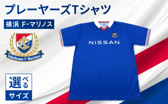 
            【選べるサイズ】【数量限定】横浜Ｆ・マリノス　プレーヤーズTシャツ 半袖【横浜マリノス株式会社】 [AKFV008]
          