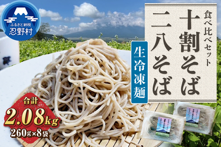 生冷凍麺 忍野十割そば＆忍野二八そば　食べ比べセット 8袋