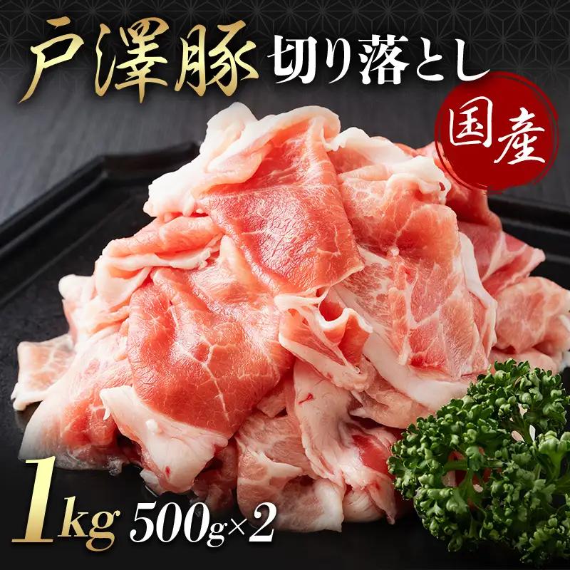 山形県 戸沢村産 戸澤豚一番育ち 切り落とし 1kg(500g×2) 豚肉 豚 肉 ポーク 国産 ブランド豚 個包装 小分け 冷凍 焼肉 炒め物 料理 家庭用 自宅用 訳あり F7W-0350