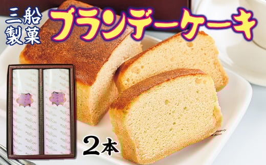 
            三船製菓 ブランデーケーキ 2本 スイーツ ケーキ デザート ブランデー パウンドケーキ 洋菓子 お菓子 おやつ ギフト 贈答品
          