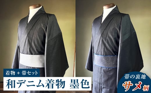 【帯の裏地：サメ柄】和デニム着物　オーダーメイド 着物＋帯セット シルクデニム着物（墨色）煌めくシルクデニム角帯 男性用