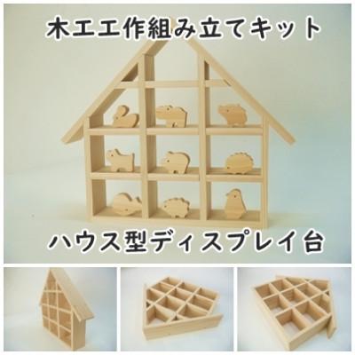 ふるさと納税 津山市 ハウス型ディスプレイ台　組み立てキット