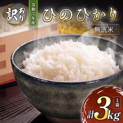 ふるさと納税 高鍋町 ※数量限定!※　令和7年産 宮崎県産ひのひかり 無洗米 3kg×1袋 計3kg【訳あり!】