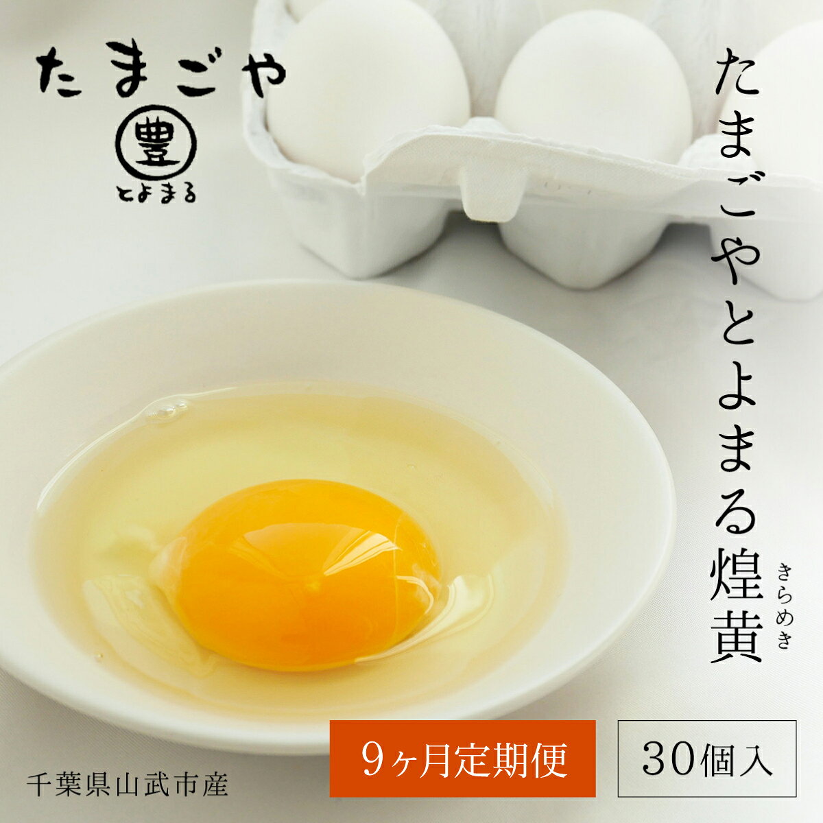 【ふるさと納税】9ヶ月定期便 たまごやとよまる 煌黄30個 SMAS023 ／ ふるさと納税 定期便 たまご 卵 玉子 料理 千葉県 山武市