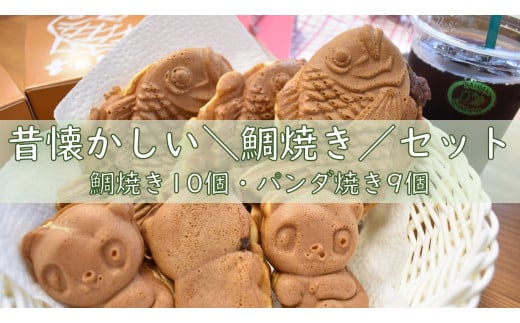 昔懐かし鯛焼きセット（鯛焼き10個・パンダ焼き9個）