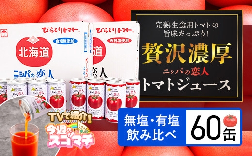 TVで紹介！【トマトジュース ニシパの恋人 190g 無塩・有塩 飲み比べ60缶セット】 完熟生食用 贅沢濃厚 人気 ランキング 無糖 桃太郎トマト 国産 果汁100% 飲みやすい 野菜ジュース 北海道 平取町 送料無料 BRTH005