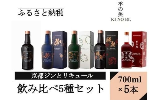 
                  【飲み比べ】ジン リキュール 5種飲み比べ 季の美 ＆ 季の美 勢 ＆ 季のTEA ＆ 季のTOU ＆ 季の梅 700ml × 各1本 計5本≪京都蒸留所 酒 アルコール ドライジン 洋酒 地酒 ギフト プレゼント 京都 お酒 お中元 カクテル ジャパニーズジン 高級 プレミアム 国産 スピリッツ 辛口≫
                