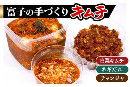 【3種のキムチ】 本格!！富子の手づくりキムチ 