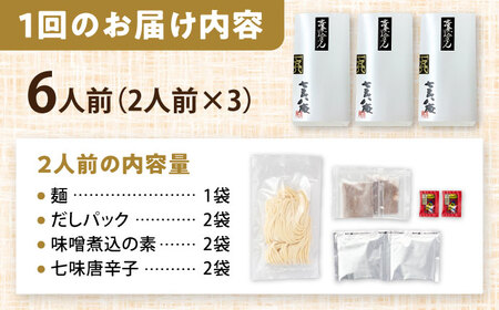 【6回定期便】 味噌煮込みうどん 6人前 うどん【配達不可：離島】[AEAP036]