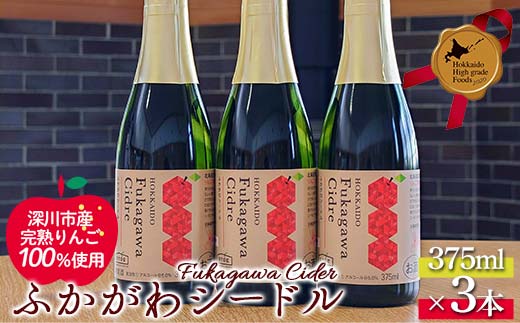 ふかがわシードル375ml 3本セット 北のハイグレード食品 北海道 深川 国産シードル 林檎のお酒 りんご酒 果実酒 おしゃれギフト プレゼント お取り寄せ クラフトシードル スパークリングシードル F6S-517