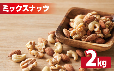 【無塩＆無添加】4種のミックスナッツ 2kg【1kg×2袋 アーモンド くるみ カシューナッツ マカダミア 素焼き 真空パック 低温ロースト おつまみ】