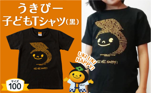 うきぴー 子どもTシャツ （黒） 100サイズ ／ うきは市 Tシャツ お土産