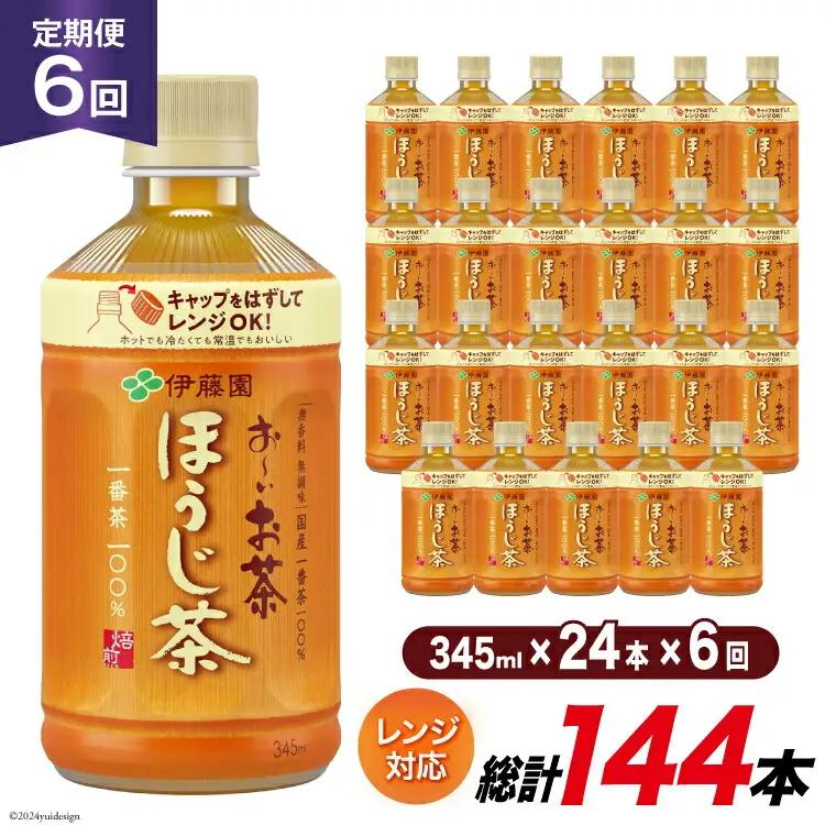 茶 お茶 お～いお茶 ほうじ茶 345ml 24本 6回 定期便 総計 144本 [伊藤園 徳島支店 徳島県 北島町 29an0012]