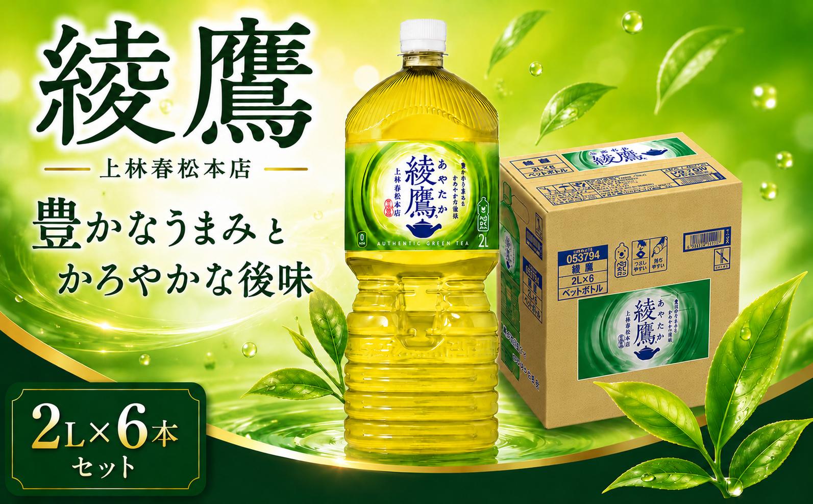 
                  綾鷹 2L × 6本 セット 1ケース 緑茶 日本茶 グリーンティー ayataka あやたか greentea りょくちゃ 2リットル ペットボトル ぺっとぼとる ぺっと お茶 おちゃ 御茶 茶葉 飲料 ドリンク 飲み物 のみもの 飲物 tea 防災グッズ 日用品 日常使い 生活用品 防災 備蓄 食べ物以外 5000円 5千円 コカコーラ 関東 神奈川 海老名
                