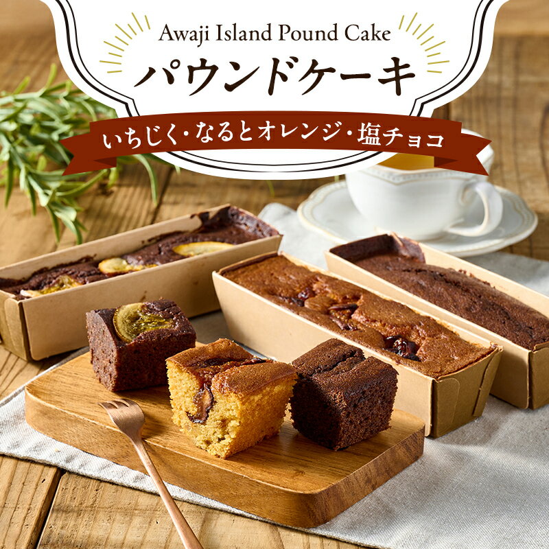 【ふるさと納税】いちじく・なるとオレンジ・塩チョコ パウンドケーキ 各1本計3本セット 洋菓子 おかし ケーキ 兵庫県 洲本市 淡路島