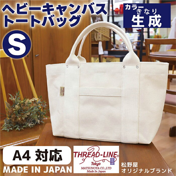 【ふるさと納税】トートバッグ キャンバスバック ツールトート キャンプ用品 デイキャンプ アウトドア用品 タウンユース 旅行用バッグ 野外 手作り 手作業 Made in Japan：日本製 ヘビーキャンバス トートバッグ Sサイズ 生成 帆布