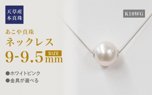 S101-452_あこや真珠 天草 ネックレス ピンク スルー シリコン 9mm - 9.5mm 調色 K18WG